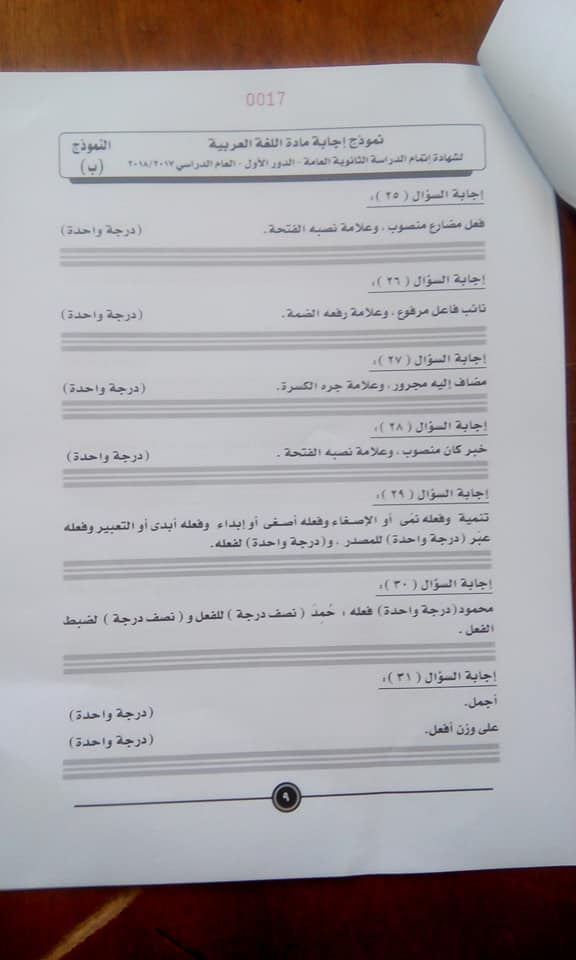 نموذج الإجابة للغة العربية للثانوية العامة على مواقع التواصل (7)