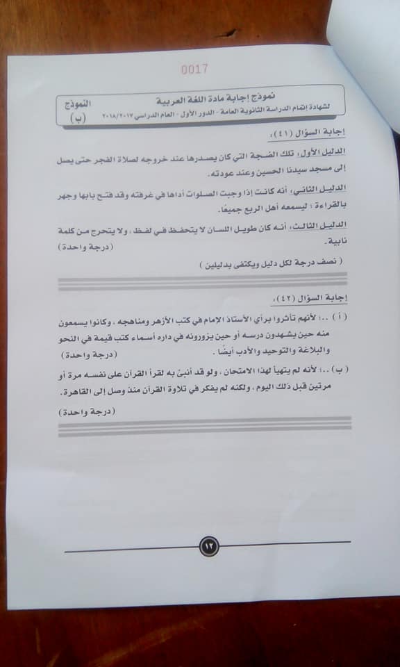 نموذج الإجابة للغة العربية للثانوية العامة على مواقع التواصل (4)