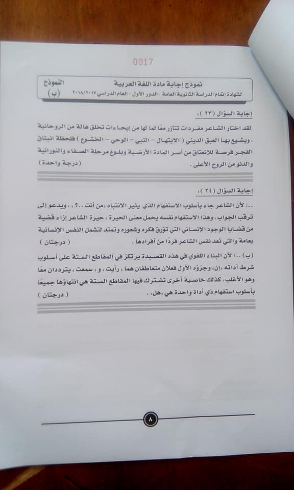 نموذج الإجابة للغة العربية للثانوية العامة على مواقع التواصل (8)