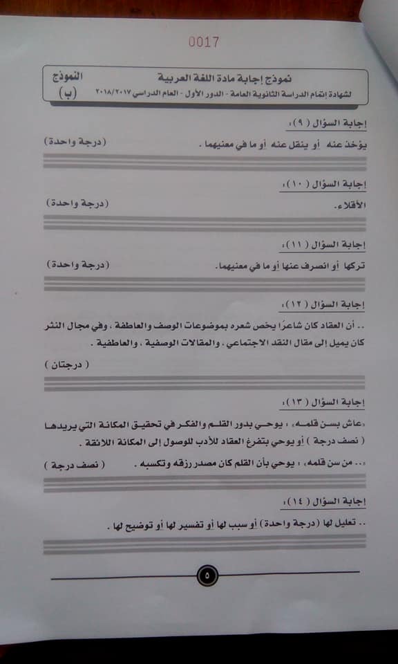 نموذج الإجابة للغة العربية للثانوية العامة على مواقع التواصل (11)