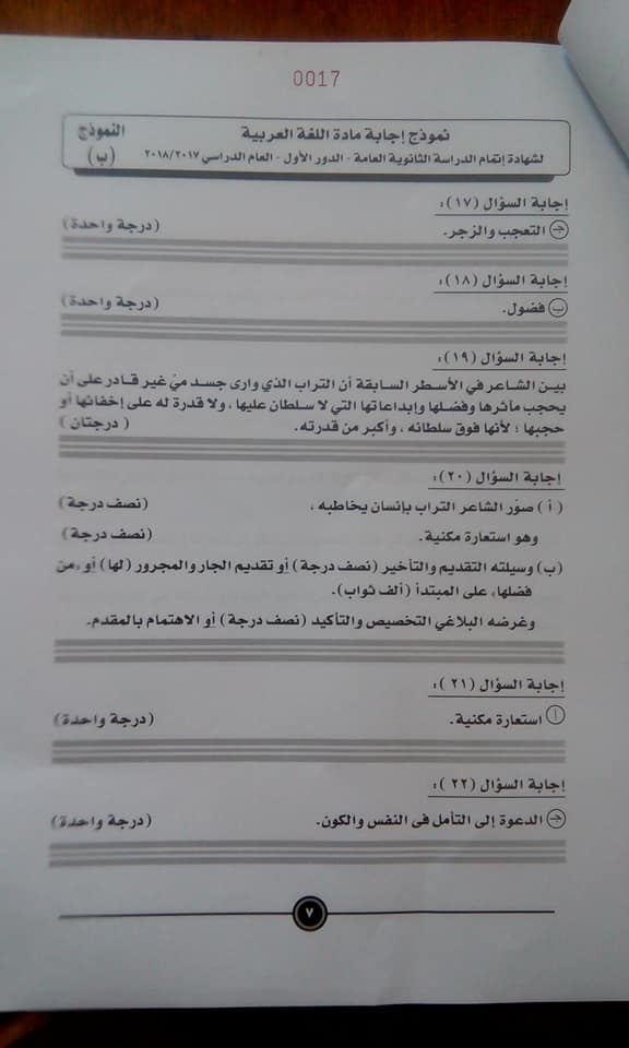 نموذج الإجابة للغة العربية للثانوية العامة على مواقع التواصل (9)