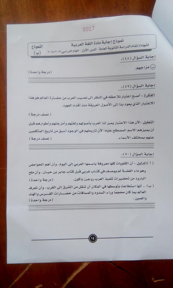 نموذج الإجابة للغة العربية للثانوية العامة على مواقع التواصل (2)