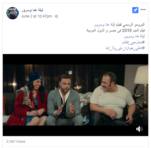 برومو فيلم ليلة هنا وسرور يقترب من 10 ملايين مشاهدة اليوم السابع