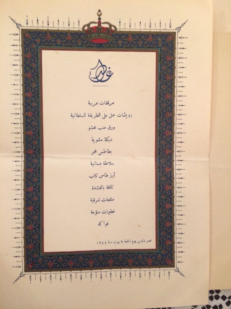 قائمة طعام دعوة الملك فاروق قائمة طعام دعوة الملك فاروق