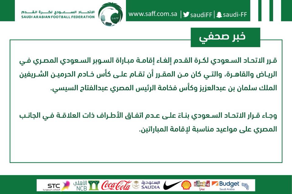 بيان الاتحاد السعودي لكرة القدم حول الغاء السوبر