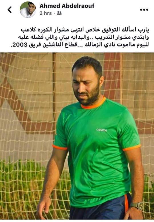 أحمد عبد الرؤوف يعلن الاعتزال أحمد عبد الرؤوف يعلن الاعتزال