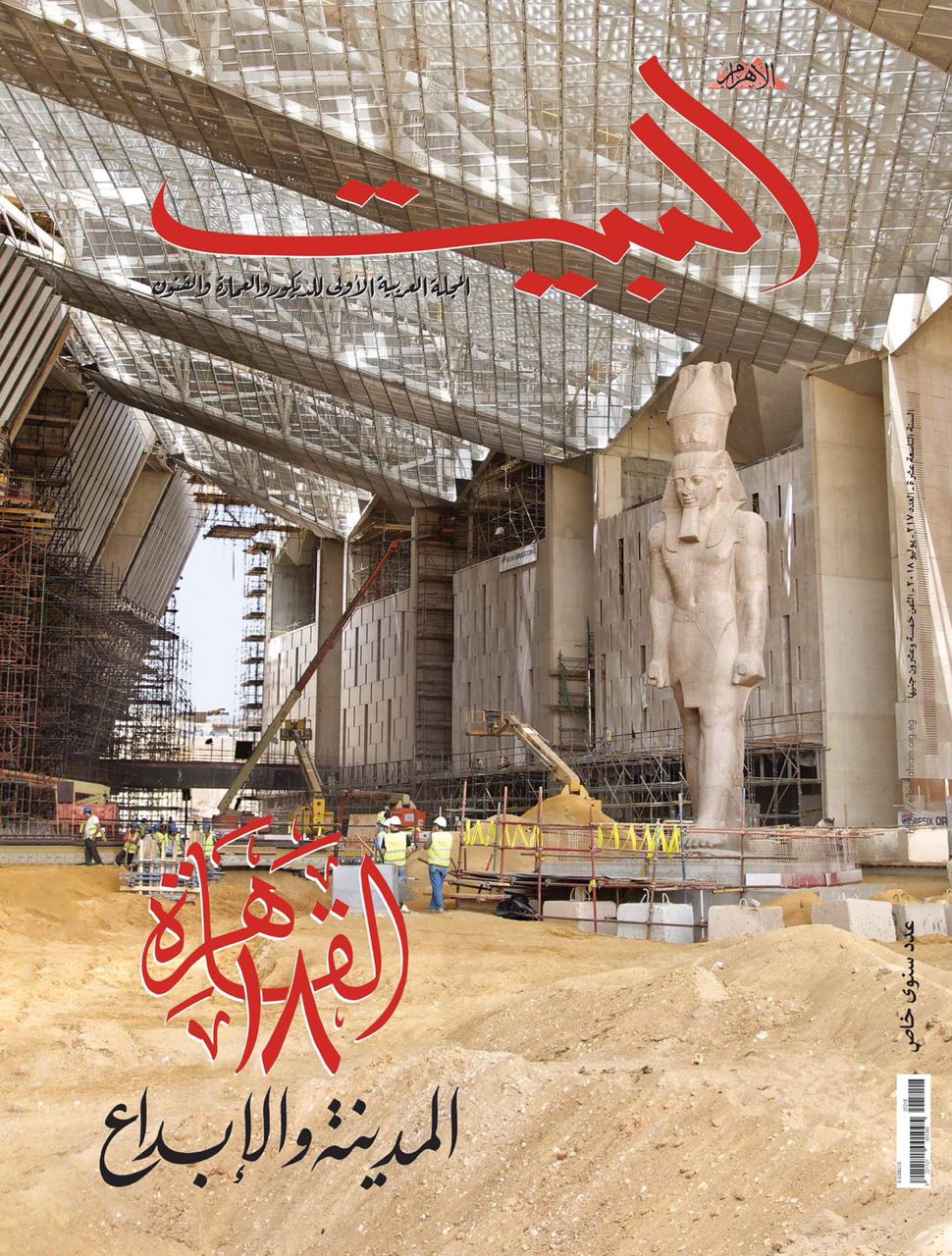 مشهد من بهو المتحف المصري الكبير تصدر غلاف مجلة البيت عدد يوليو احتفالا بعيدها الثامن عشر