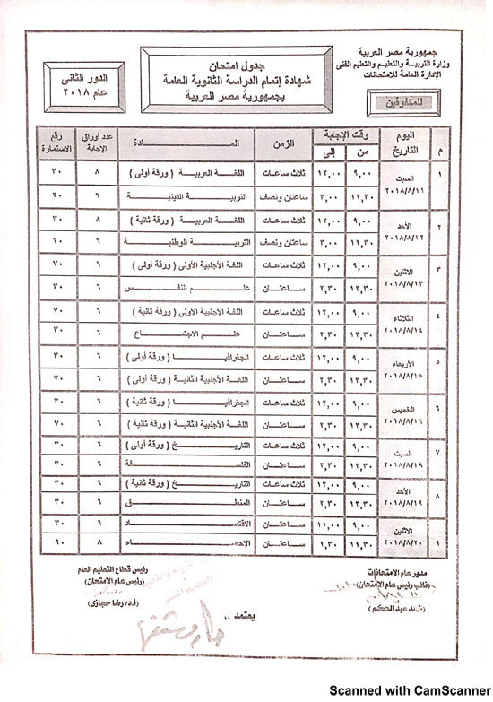 وزير التربية والتعليم يعتمد جدول امتحان الدور الثانى للثانوية