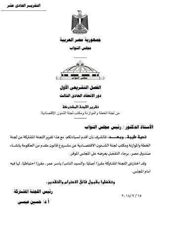 تقرير خطة البرلمان عن قانون صندوق مصر (1)