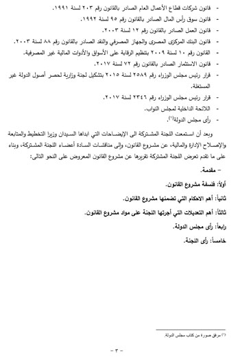 تقرير خطة البرلمان عن قانون صندوق مصر (3)