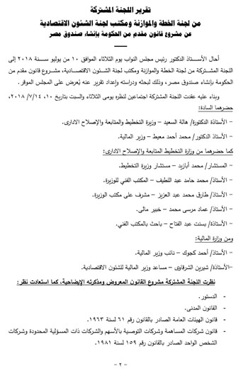 تقرير خطة البرلمان عن قانون صندوق مصر (2)