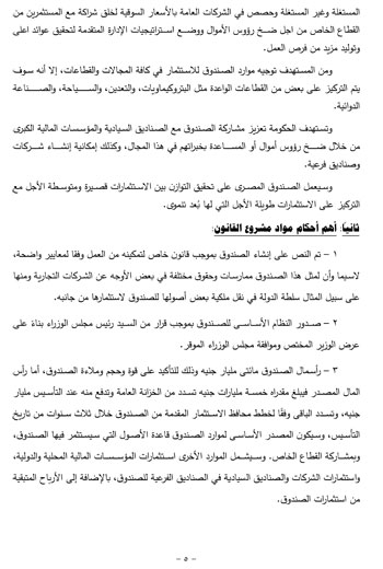 تقرير خطة البرلمان عن قانون صندوق مصر (5)
