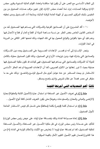 تقرير خطة البرلمان عن قانون صندوق مصر (7)