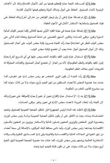 تقرير خطة البرلمان عن قانون صندوق مصر (8)