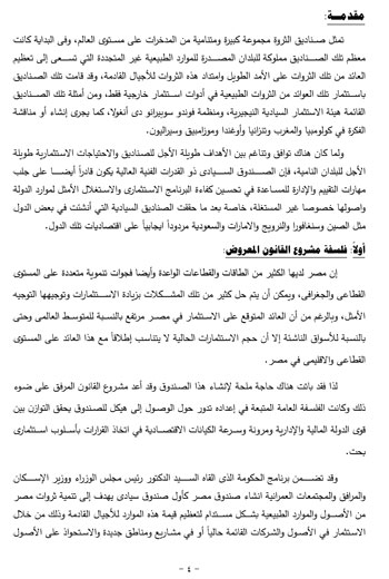 تقرير خطة البرلمان عن قانون صندوق مصر (4)