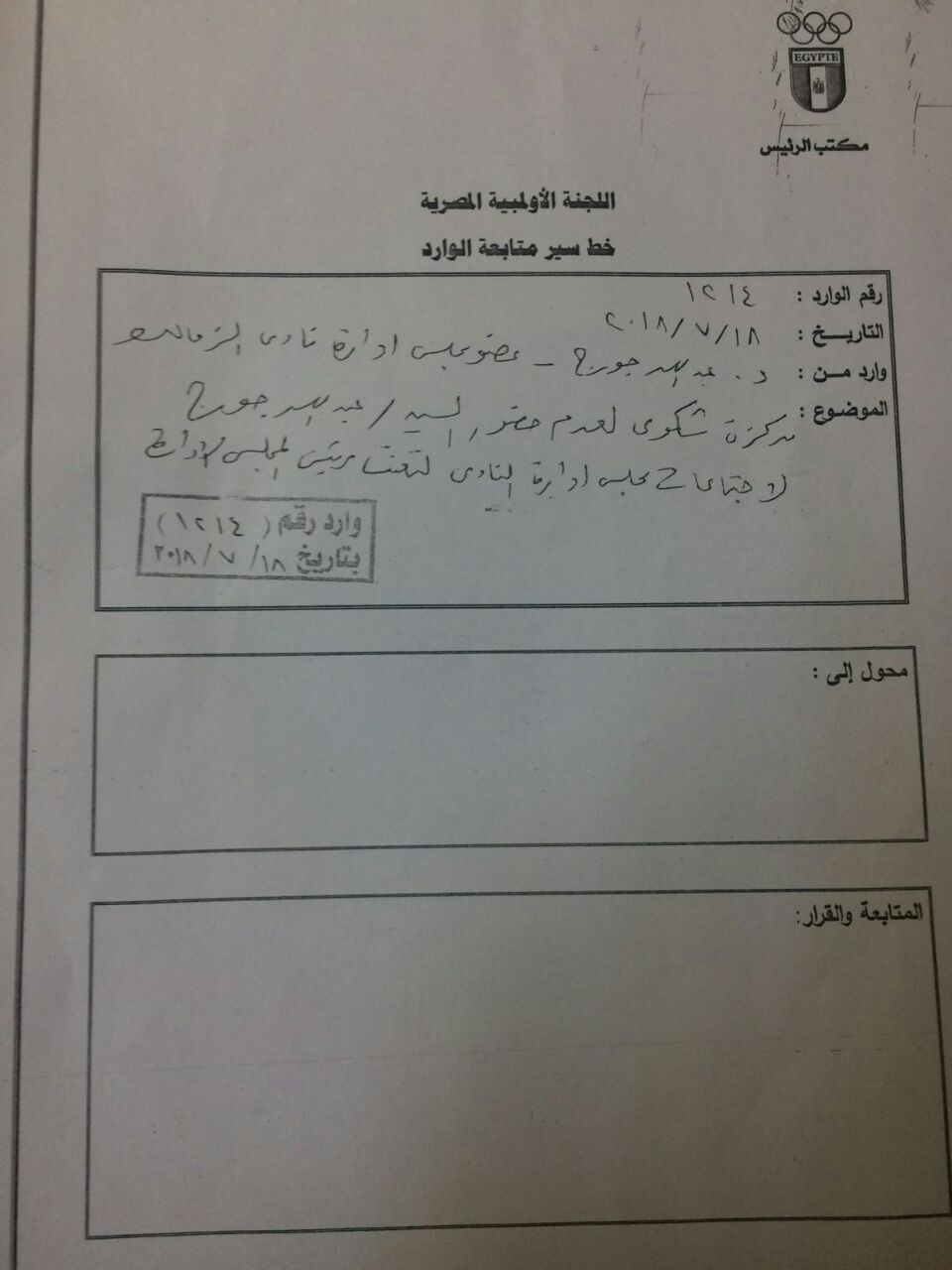 المذكرة التى رد عليها عبد الله جورج بشأن عدم حضوره اجتماعات المجلس