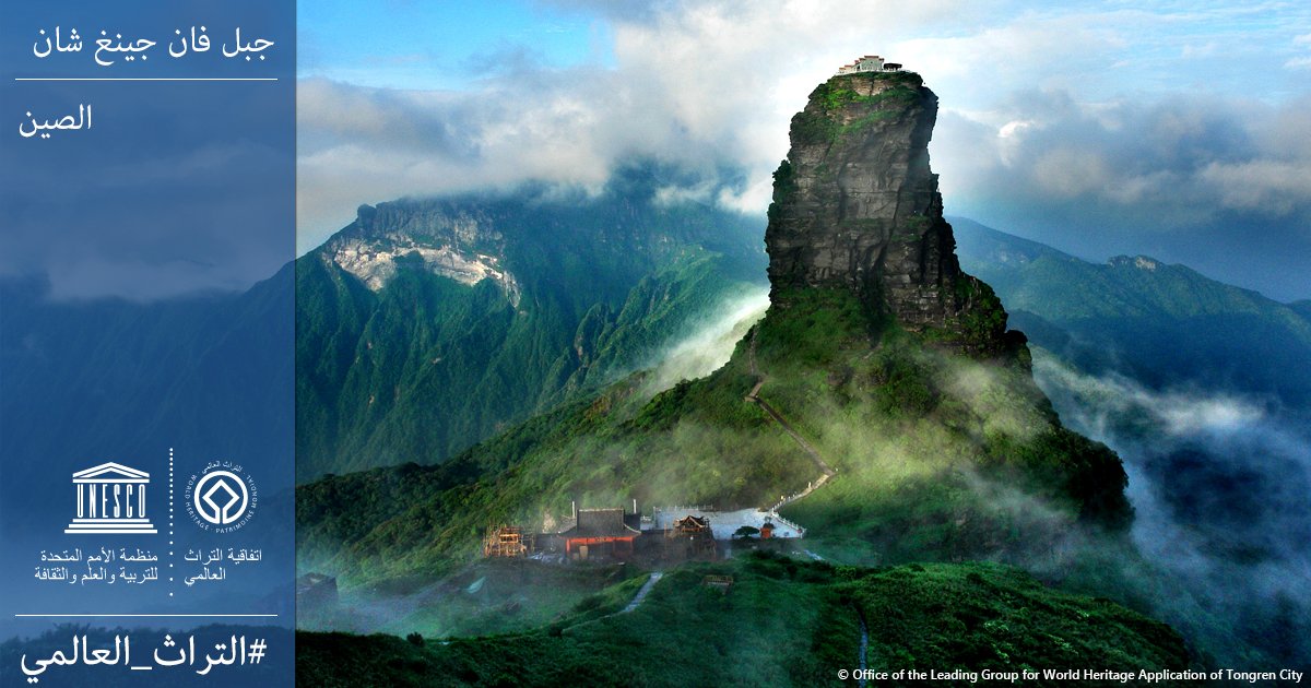 إدراج جبل فان جينغ شان فى الصين على قائمة التراث العالمي لليونسكو