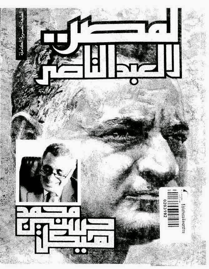 لمصر لا لـ عبد الناصر