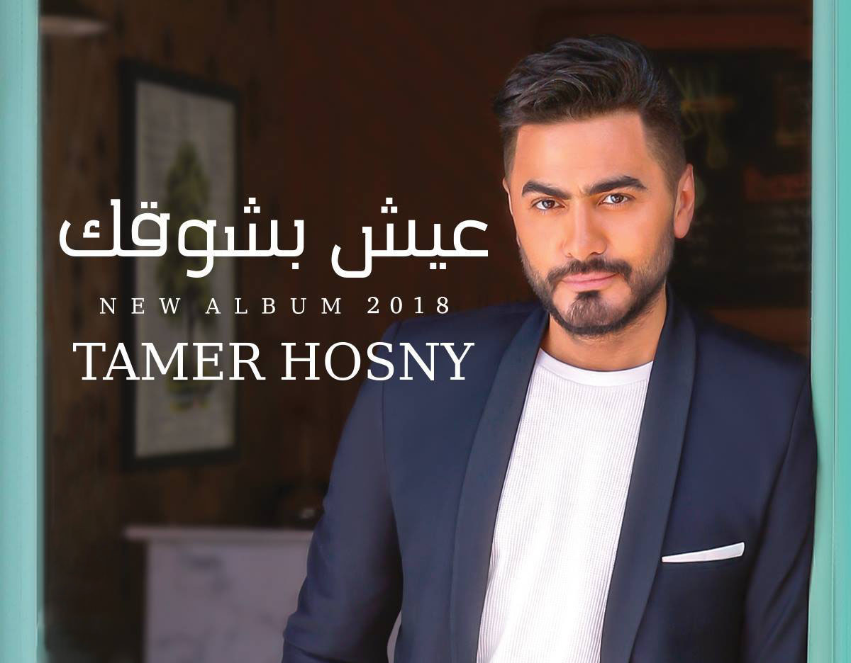 تامر حسنى تامر حسنى