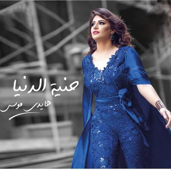 111880-هايدى-موسى 111880-هايدى-موسى