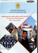 اطفال فلسطين قضايا واحصاءات التقرير السنوي