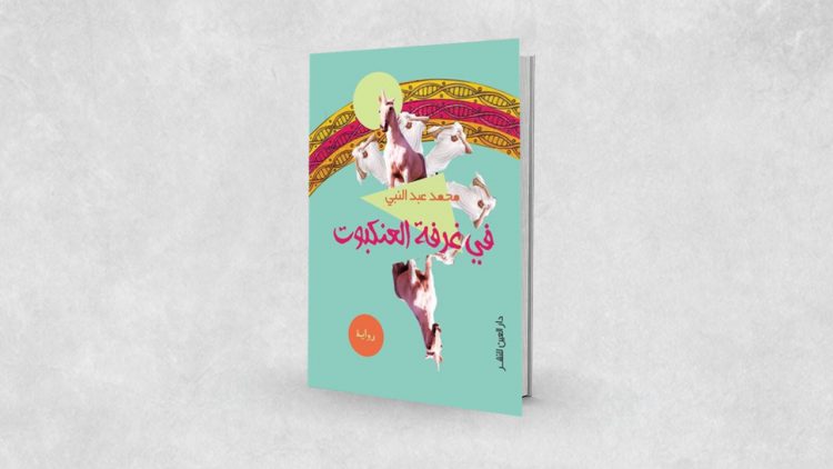 الجامعة الأمريكية تصدر ترجمة رواية "فى غرفة العنكبوت" لـ محمد عبد النبى الجامعة الأمريكية تصدر ترجمة رواية "فى غرفة العنكبوت" لـ محمد عبد النبى