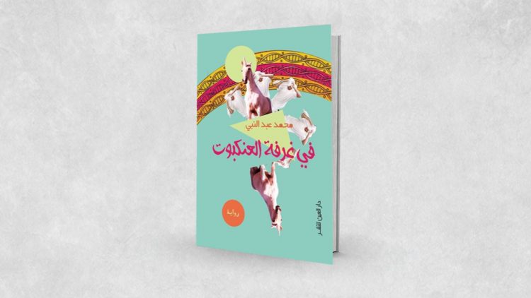 غلاف رواية فى غرفة العنكبوت للكاتب محمد عبد النبى الصادرة عن دار العين
