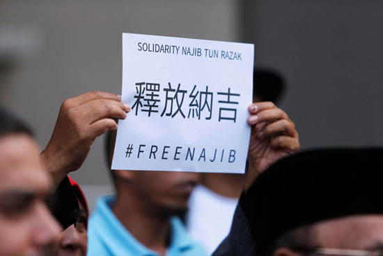 لافته تدعو لإطلاق سراح رئيس الوزراء الماليزى السابق نجيب عبد الرزاق