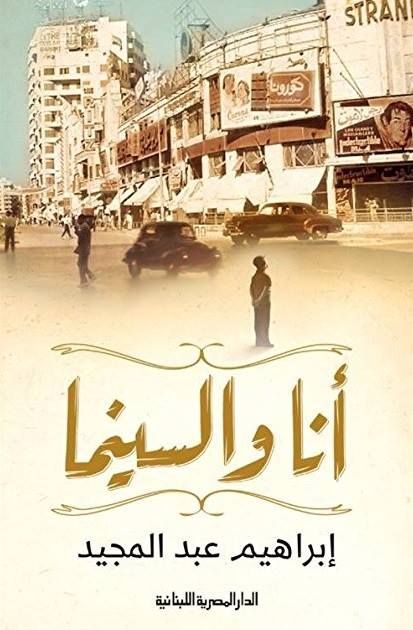 كتاب أنا والسينما للكاتب إبراهيم عبد المجيد