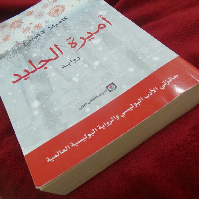 أميرة الجليد رواية للكاتبة كاميلا لاكبيرج
