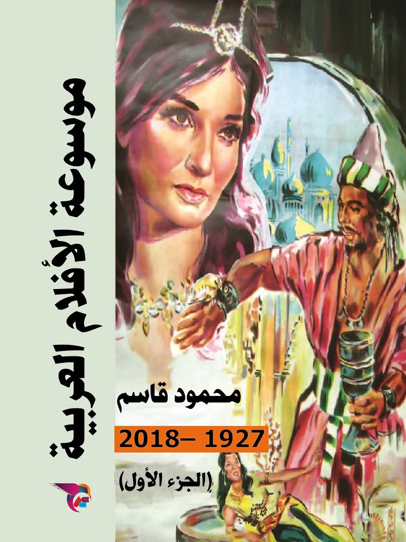 موسوعة الأفلام العربية