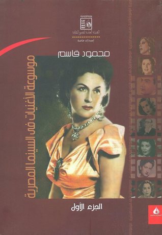 موسوعة الأغنيات فى السينما المصرية