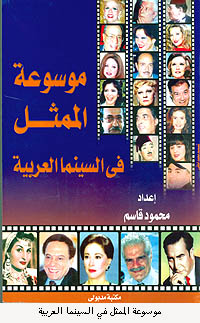 موسوعة الممثل فى السينما المصرية