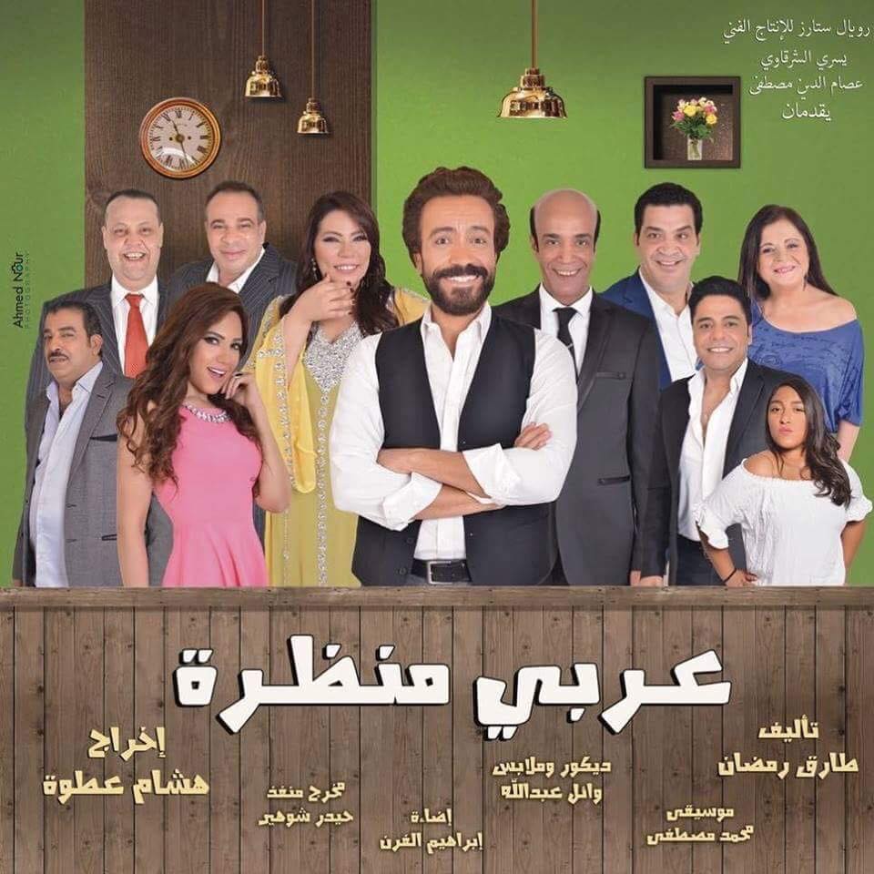 مسرحية عربي منظره لسامح حسين