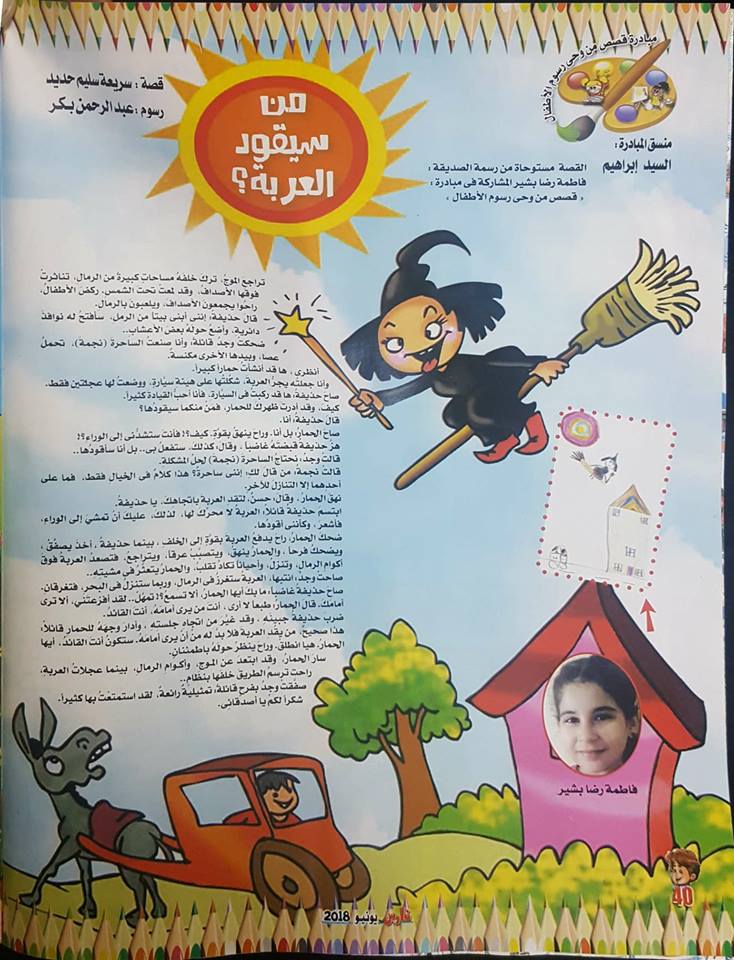 رسوم الأطفال والقصص المنشورة فى مجلة فارس (6)