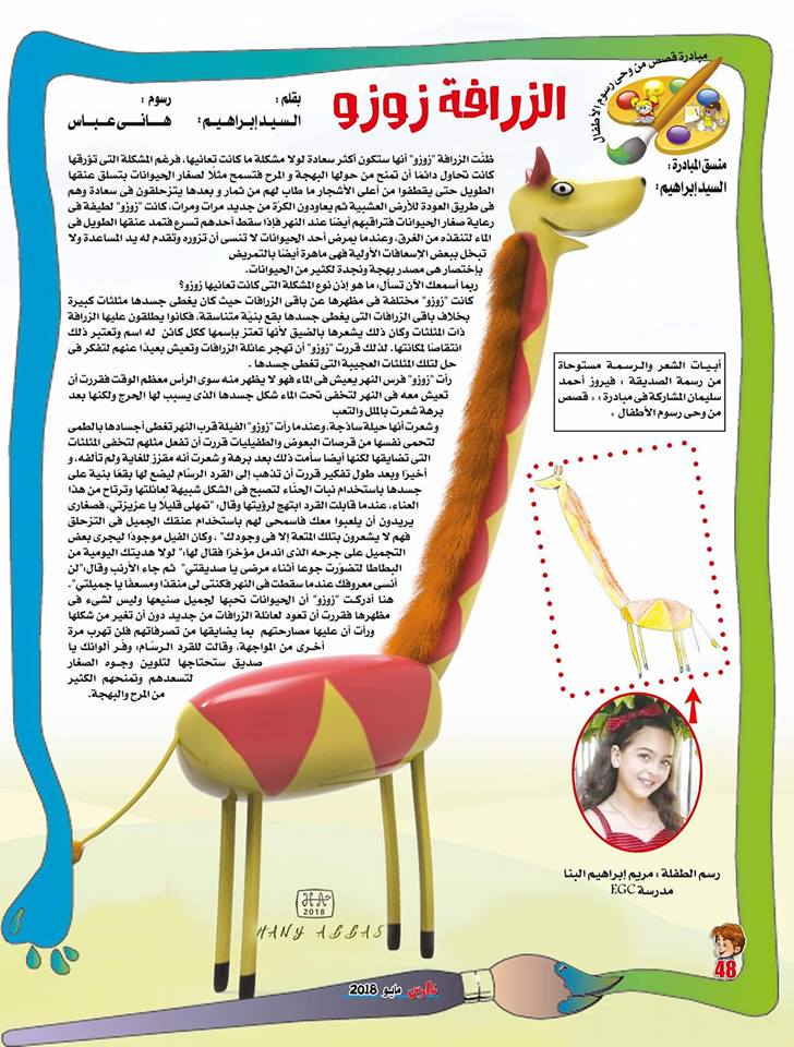 رسوم الأطفال والقصص المنشورة فى مجلة فارس (1)