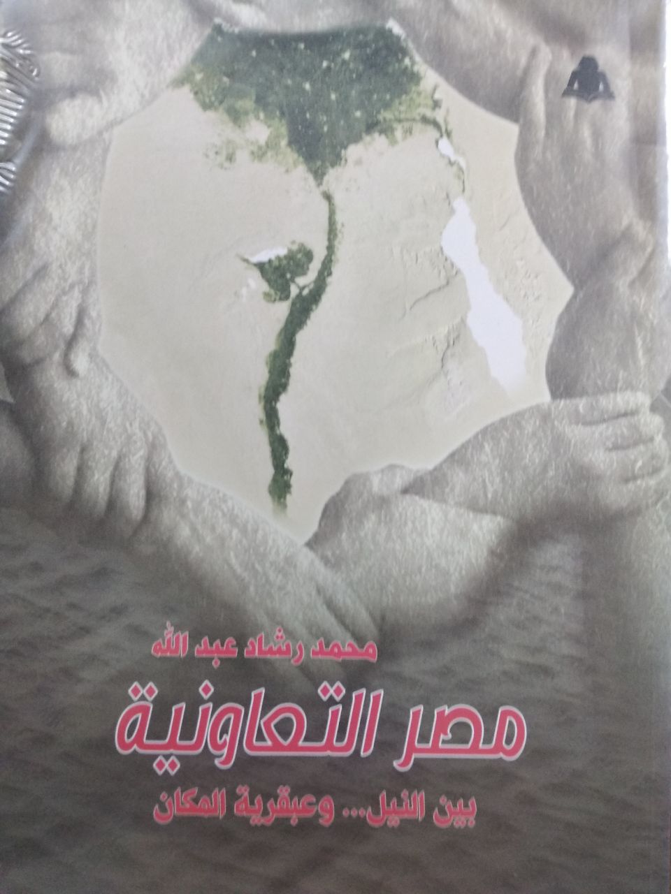 مصر التعاونية بين النيل وعبقرية المكان