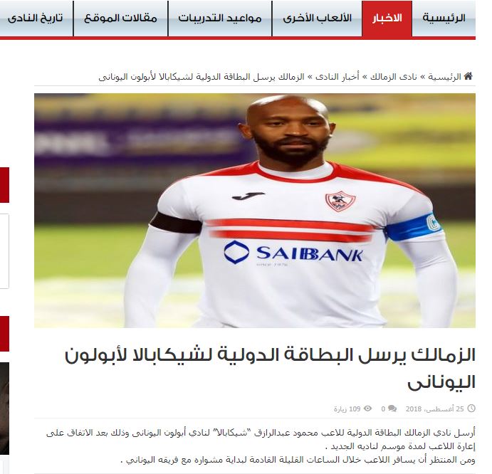 الموقع الرسمى للزمالك يؤكد إرسال بطاقة شيكابالا