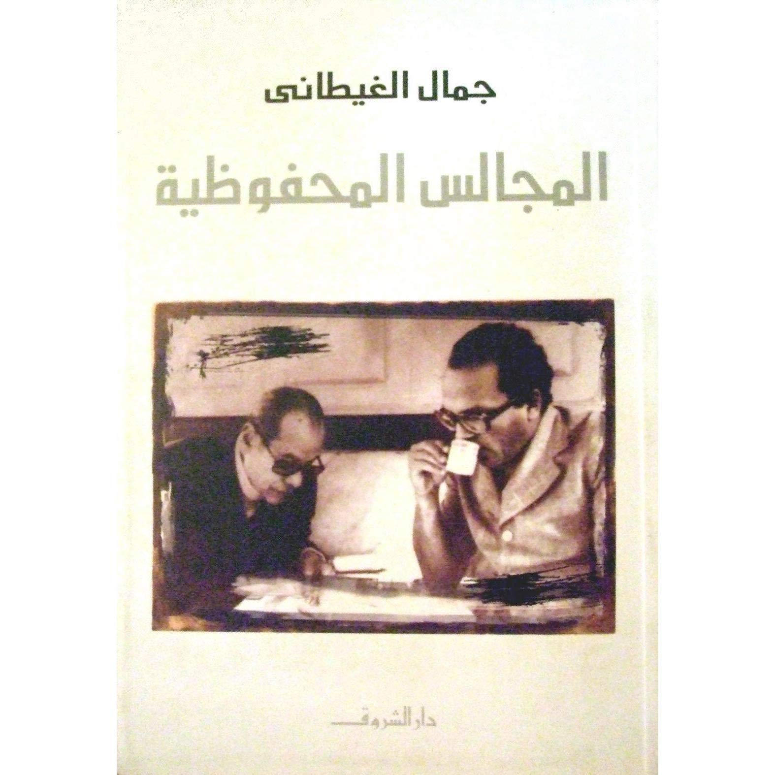 كتاب المجالس المحفوظية للكاتب جمال الغيطانى