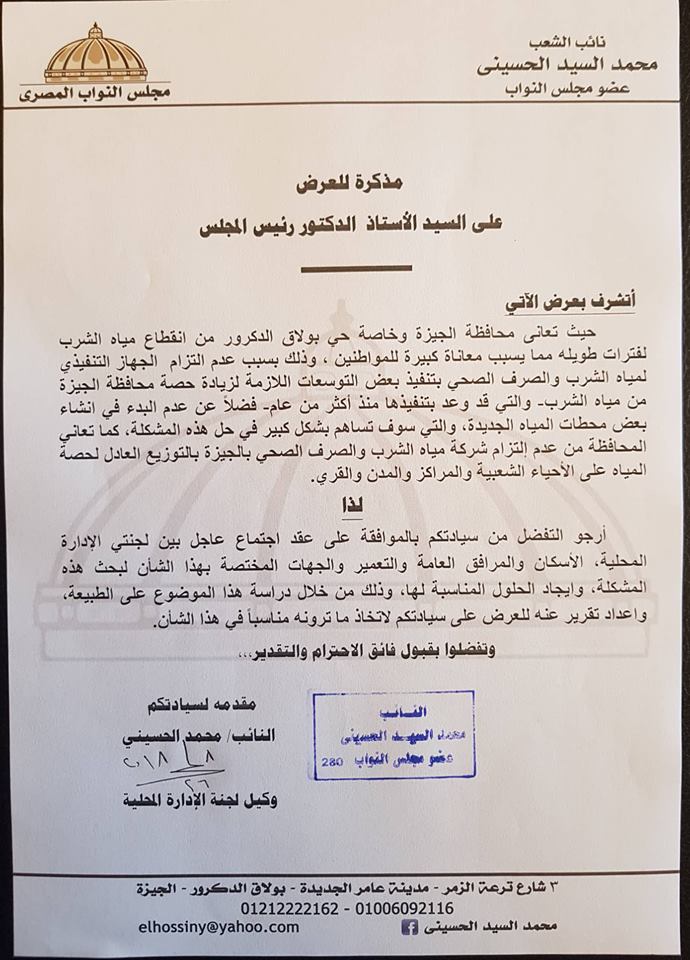 النائب محمد الحسينى يتقدم بمذكرة لرئيس البرلمان