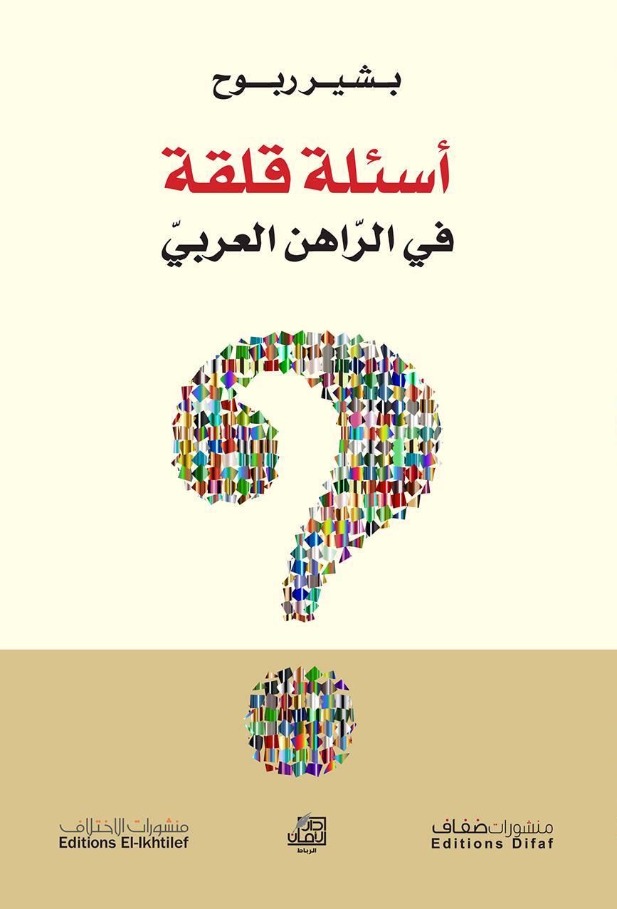 كتاب أسئلة قلقة فى الراهن العربى