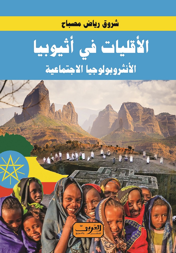 كتاب الأقليات فى أثيوبيا الأنثروبولوجيا الاجتماعية