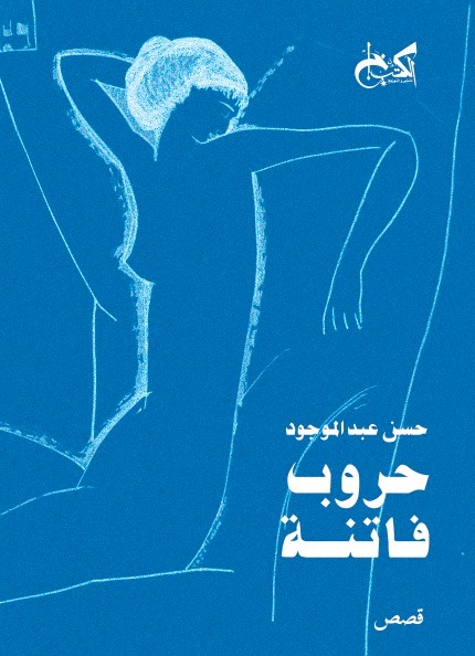 حروب فاتنة للكاتب حسين عبد الموجود