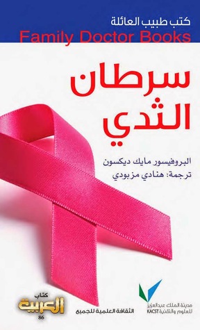 طبيب العائلة سرطان الثدي