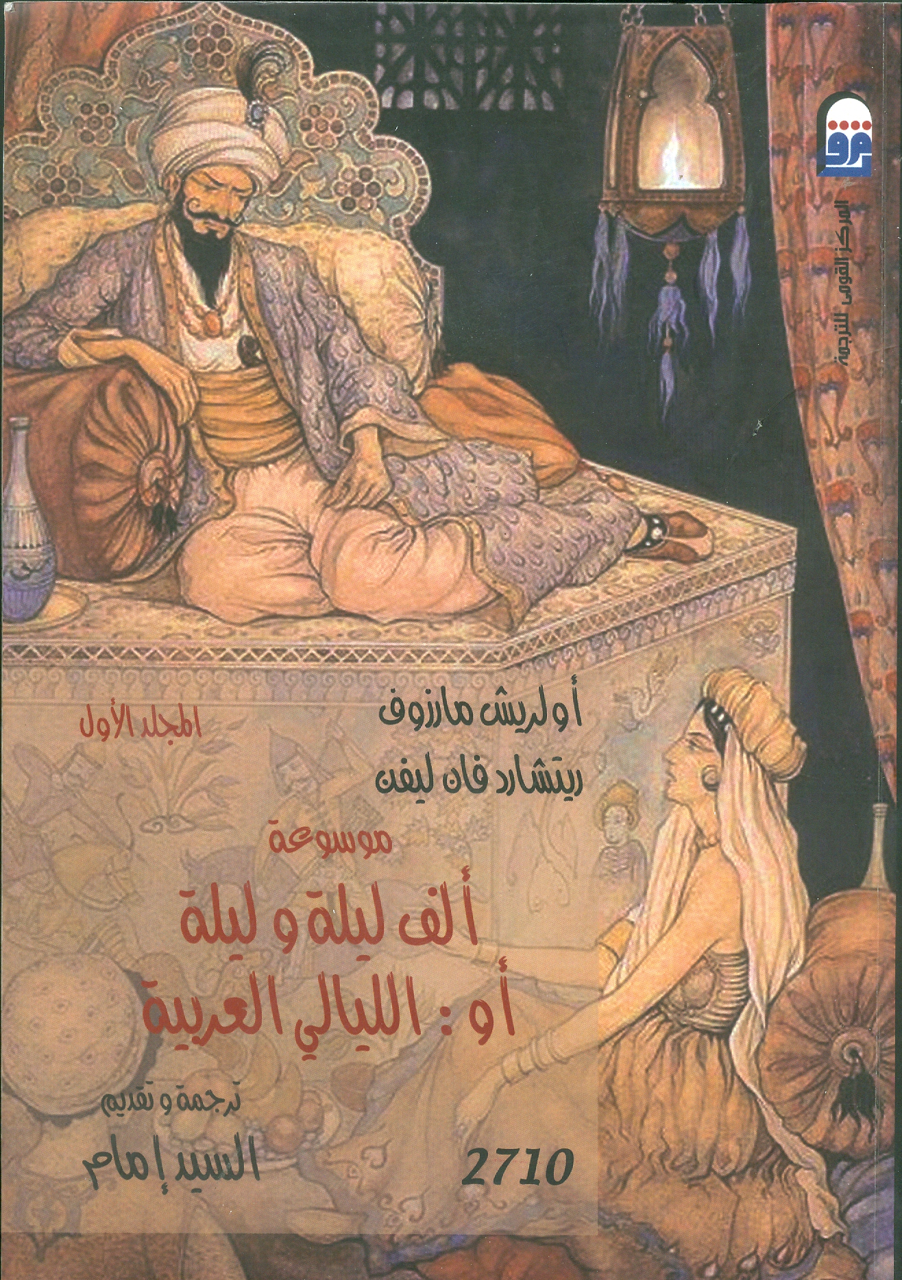 موسوعة ألف ليلة وليلة أو الليالى العربية المجلد الأول