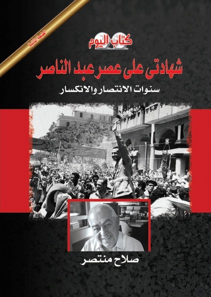 غلاف شهادتى على عصر عبد الناصر