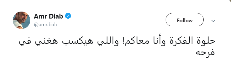 عمرو دياب على تويتر