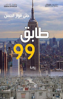 طابق 99