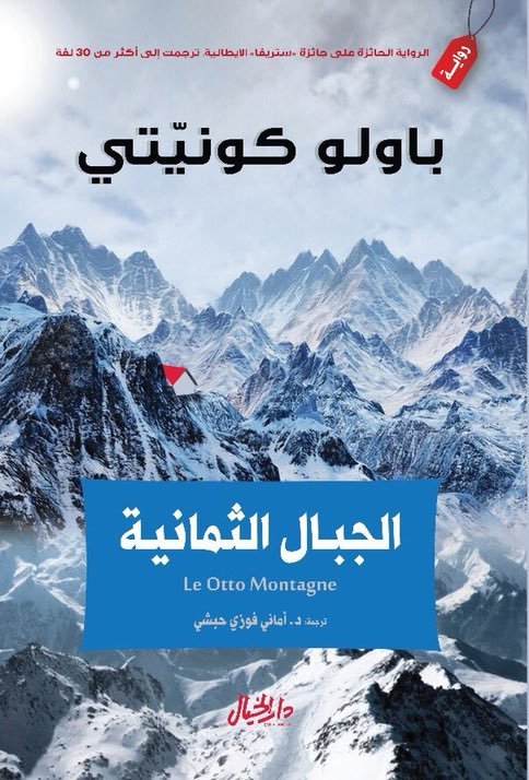 رواية الجبال الثمانية للكاتب باولو كونتتى