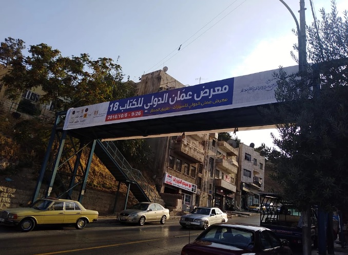 شوارع العاصمة الأردنية تتزين استعدادا لإنطلاق معرض عمان الدولى للكتاب (3)
